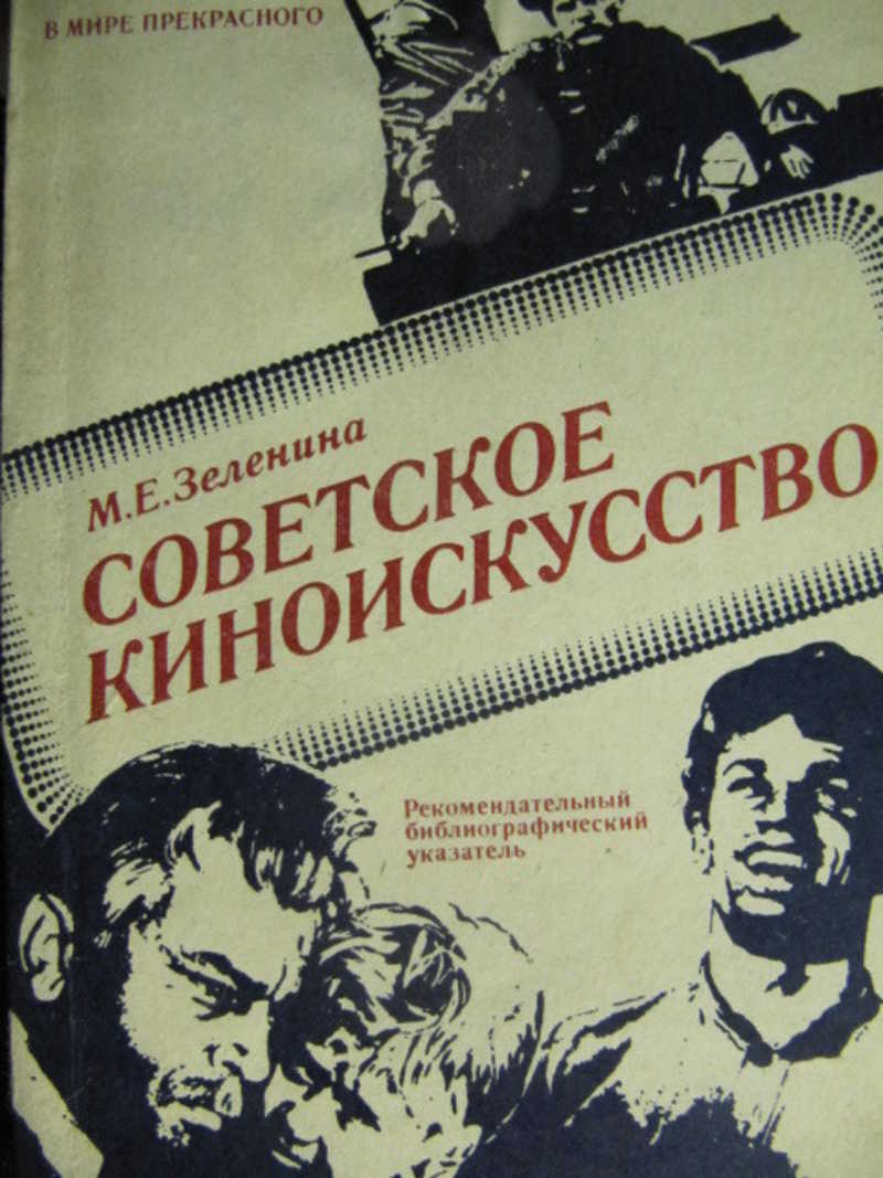 Советское киноискусство
