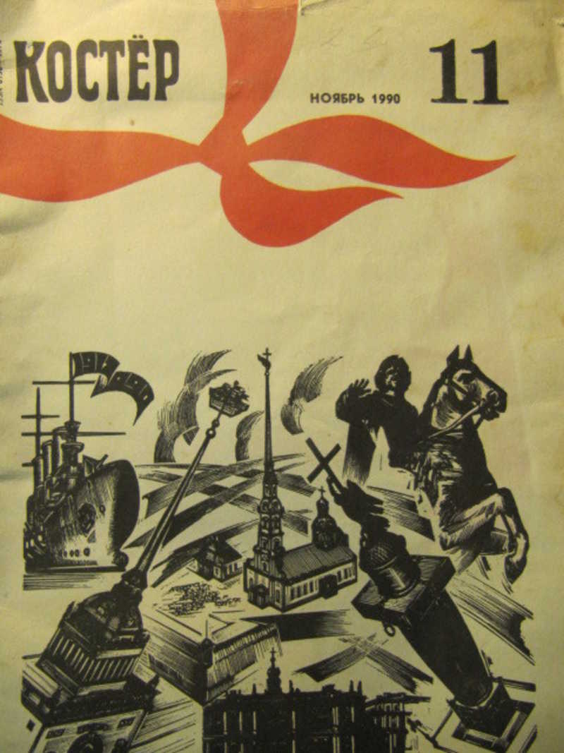 Коллектив авторов. Журнал костер 1990. Журнал костер 1992. Детский журнал костер 1990 года. «Костёр» (№ 11, 1962)..