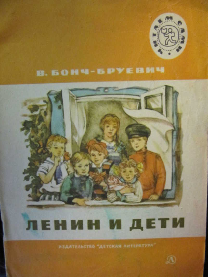 Ленин и дети