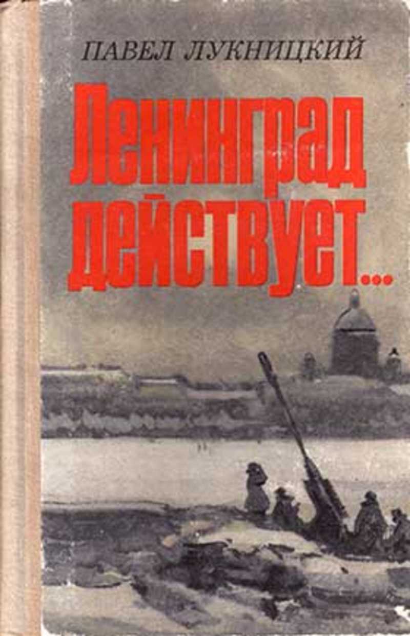 Ленинград действует… Фронтовой дневник