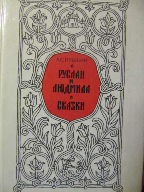 Стихотворения поэмы сказки