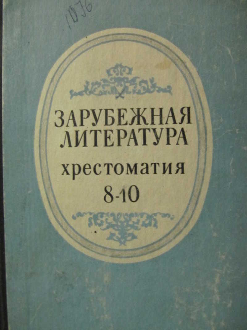 Зарубежные произведения литературы. Хрестоматия зарубежная литература. Книги по зарубежной литературе. Хрестоматия по зарубежной литературе. Зарубежная литература 8 класс.