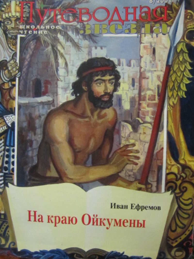 Журнал Путеводная звезда. Школьное чтение. №8 / 2001