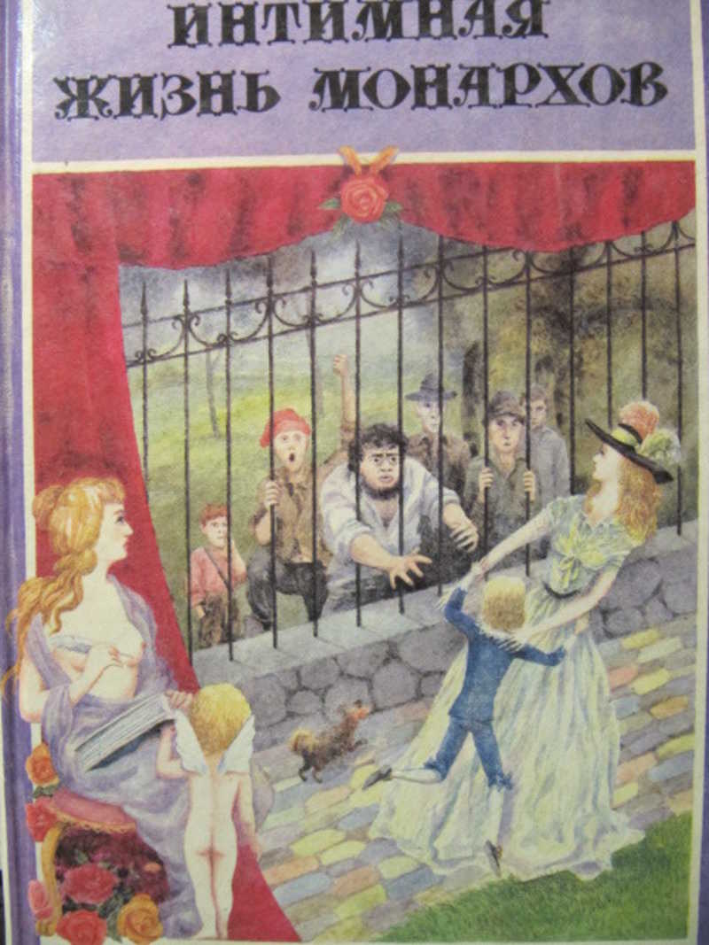 Королева трагедия. Луиза Мюльбах книги. Серия интимная жизнь монархов. Трагедия королевы Луиза Мюльбах. Серия 