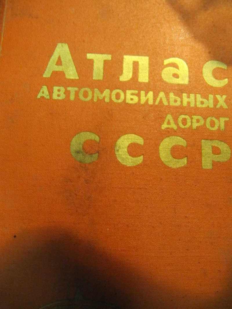 Атлас автомобильных дорог СССР