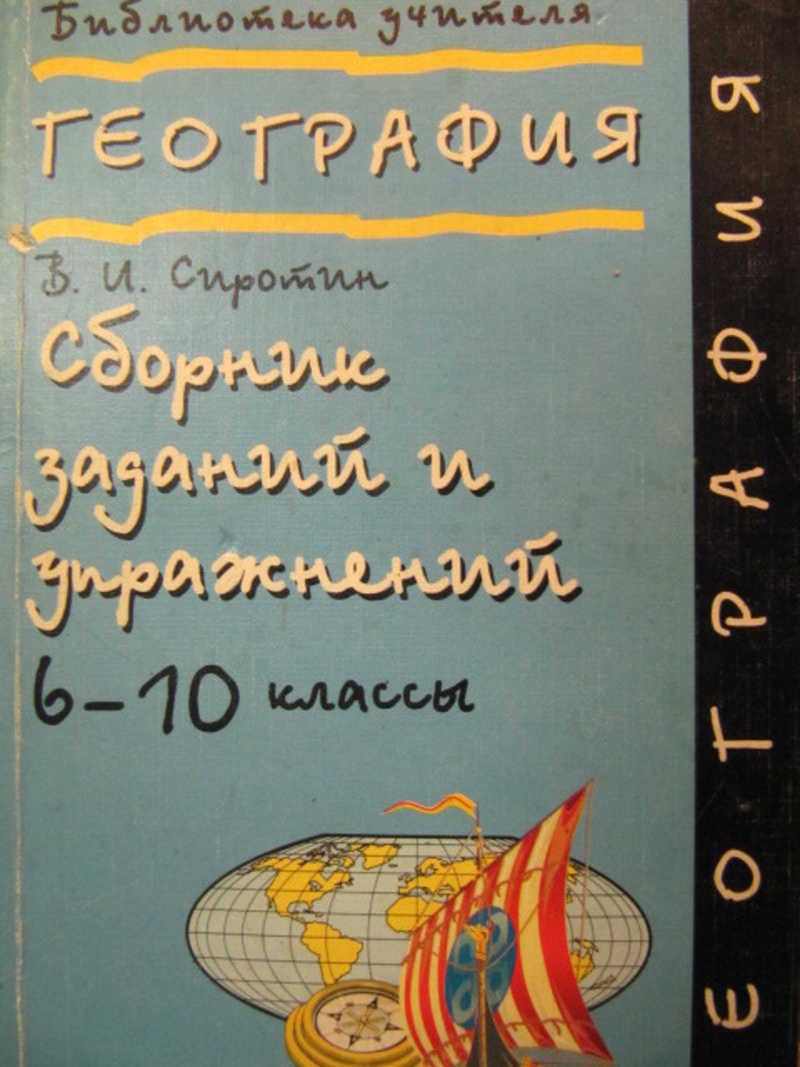 Сборник заданий и упражнений по географии. 6-10 классы