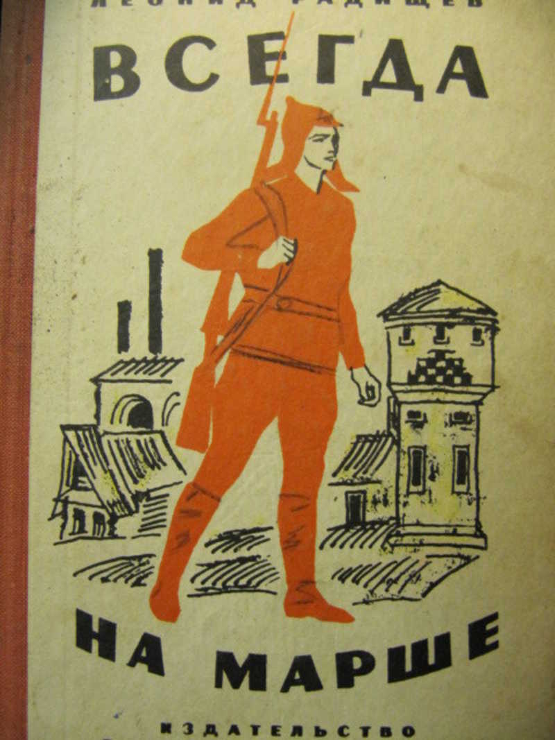 Всегда л. Радищев, л. всегда на марше. Книги маршируют. Всегда на марше открытка. Всегда мы помним Ленина.