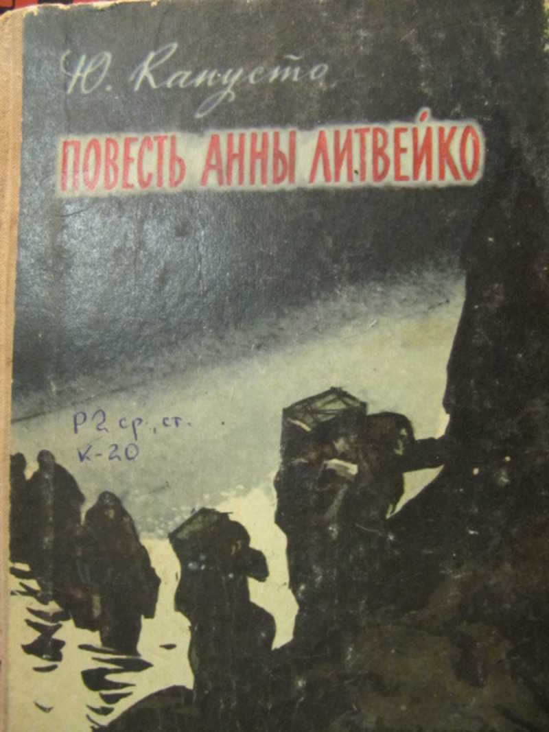 Повесть ю. Повесть Анна про войну. Капусто ю. повесть Анны лтвейко, 1973г. Алиб Наташа ю. Капусто.