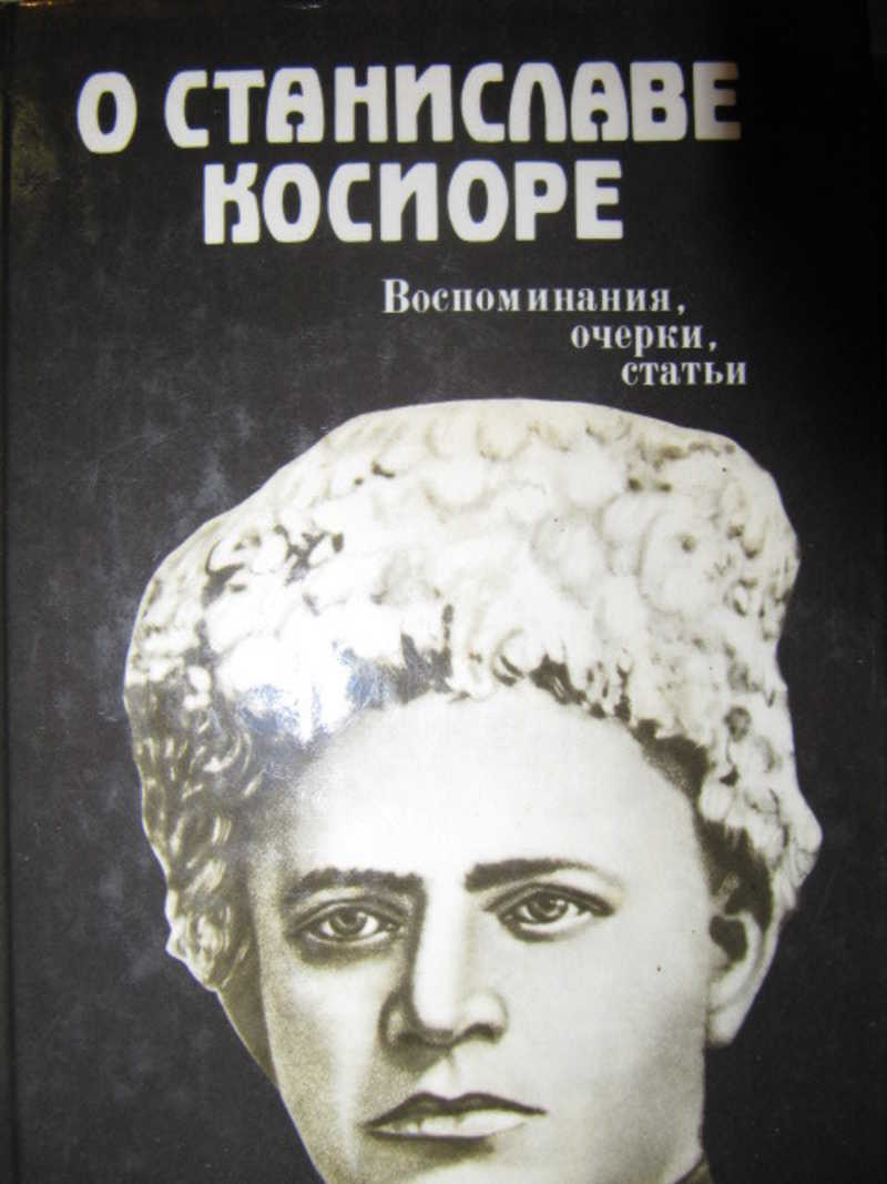 Очерк воспоминание. О Станиславе Косиоре. Воспоминания. Очерки. Статьи. Авторы очерков и воспоминаний 4 класс. Очерк из воспоминаний. О Станиславе Косиоре 1989.