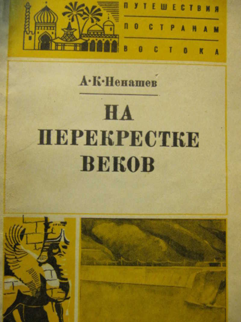 На перекрестке веков (иранский репортаж)