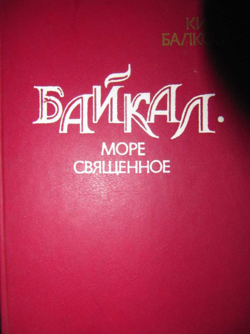 Байкал — море священное