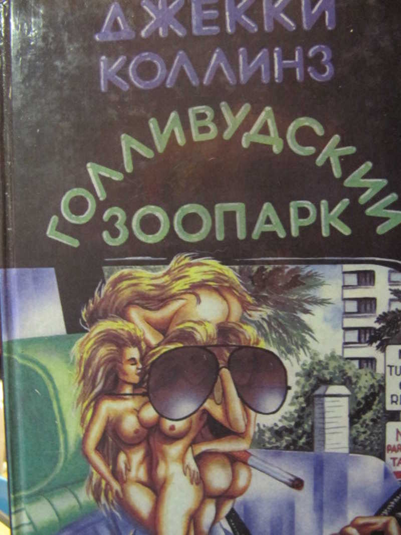 Голливудский зоопарк. Мир полон женатых мужчин