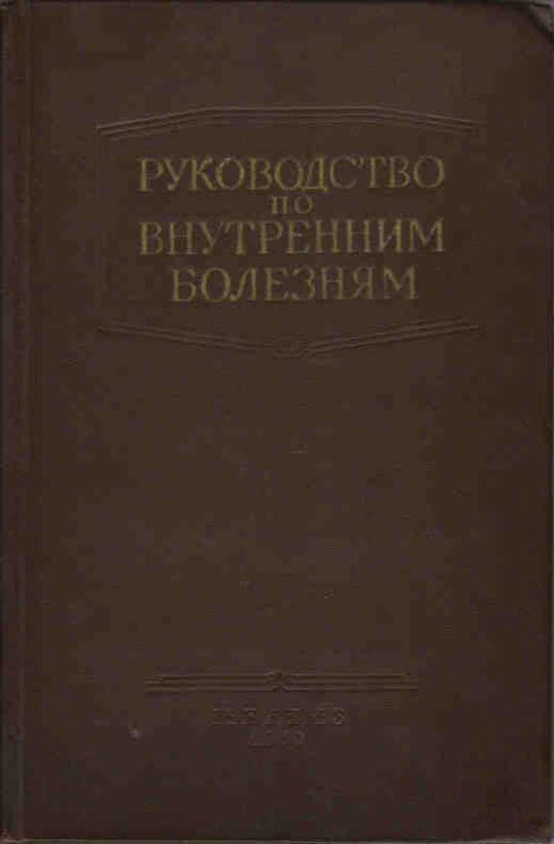 Руководство по внутренним болезням. Болезни системы мочеотделения
