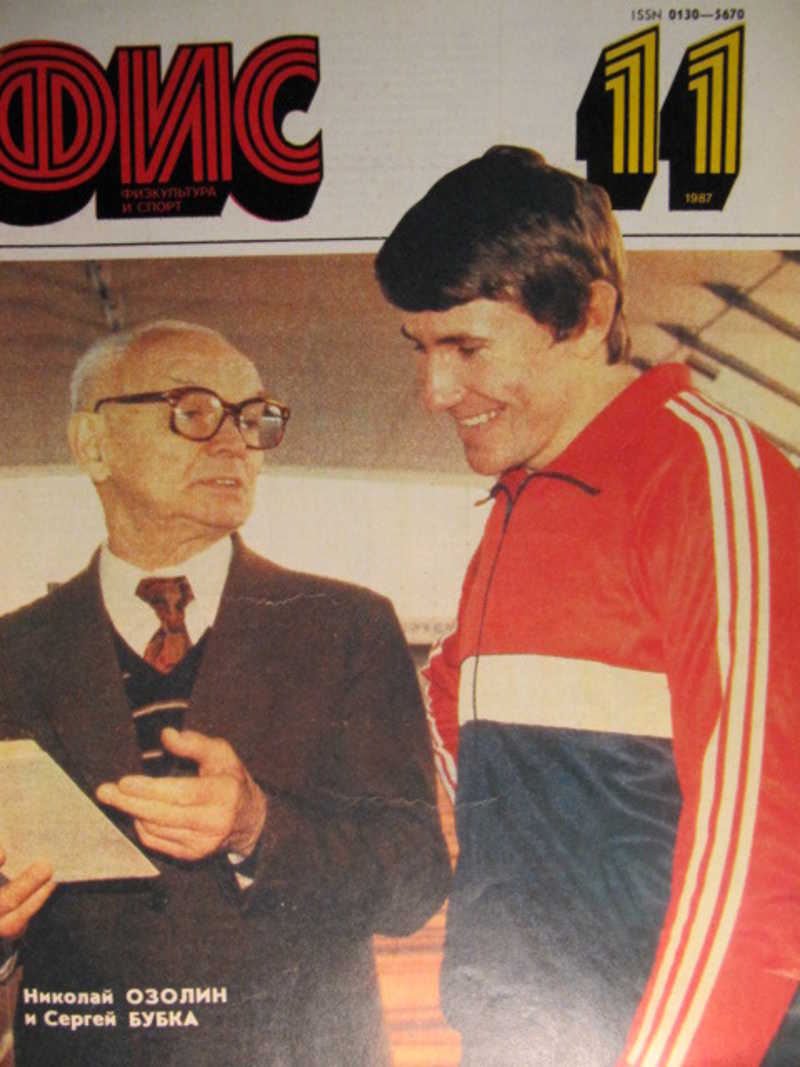 Журнал ФИС. № 11 за 1987 г