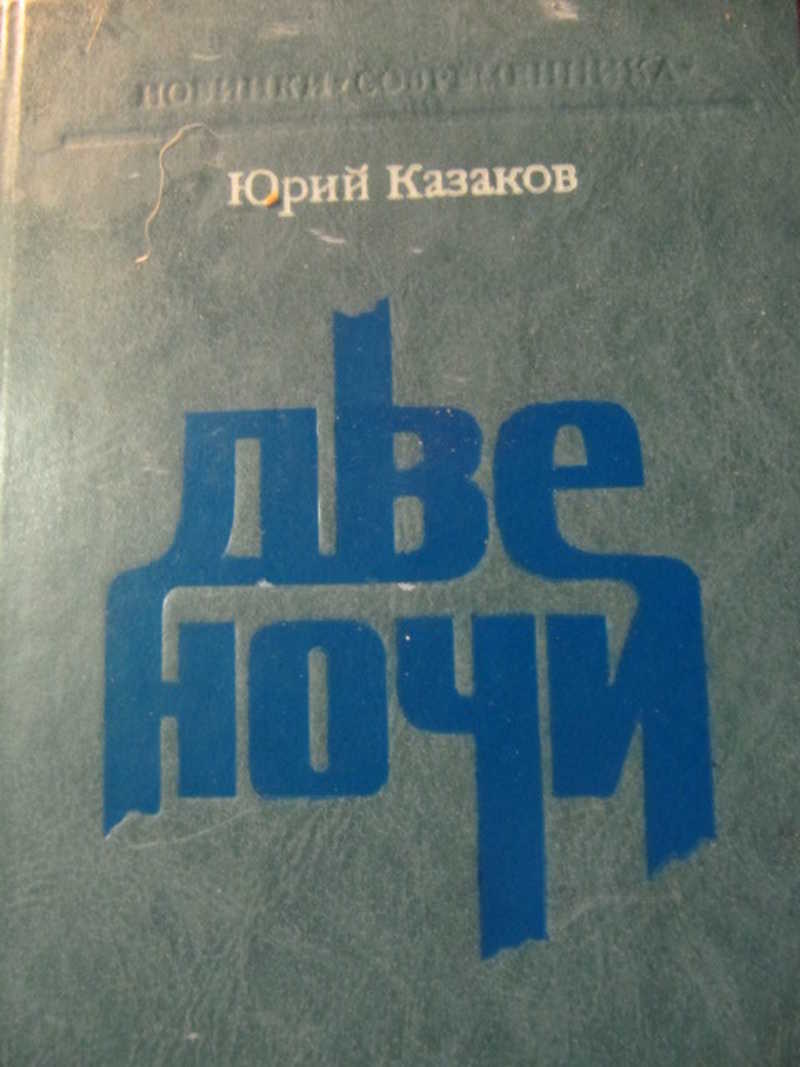 Две ночи. Проза, Заметки, Наброски