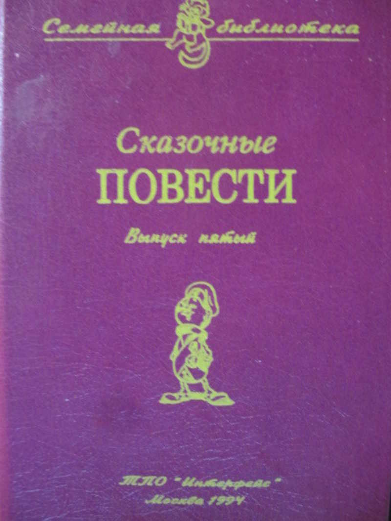 Повесть сказка. Сказочные повести выпуск 5. Сказочные повести вып. 6. Сказочные повести выпуск 6 Озон.