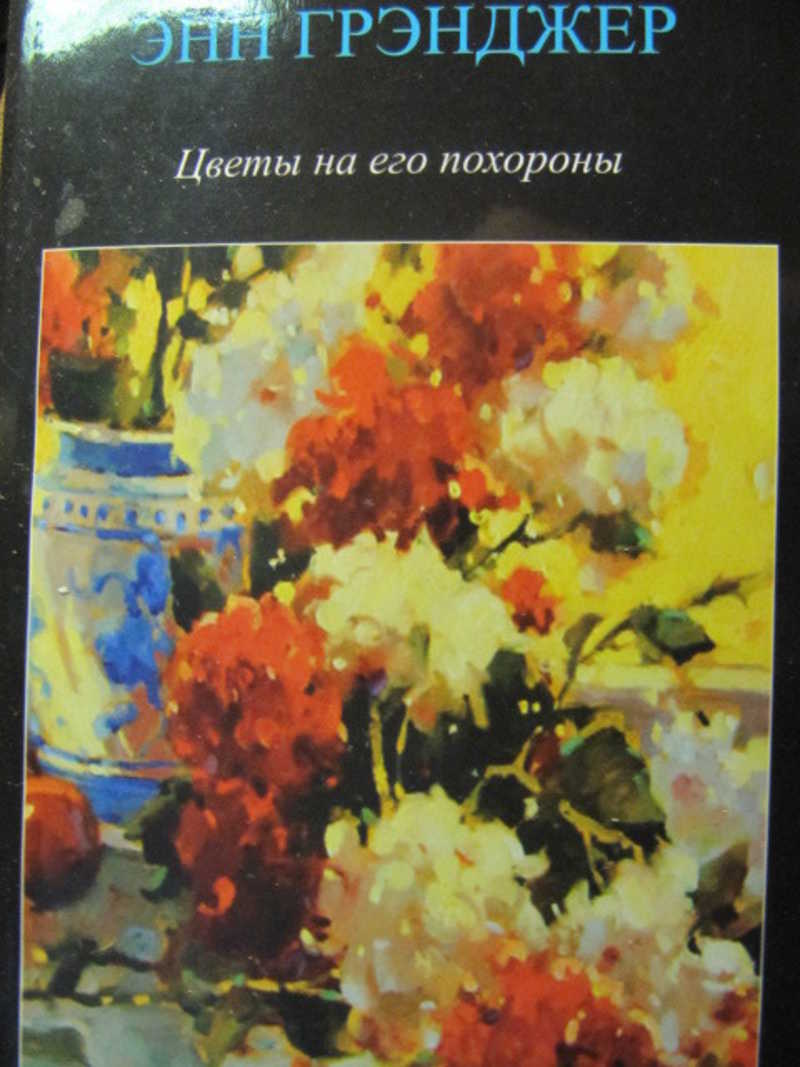 Цветы на его похороны