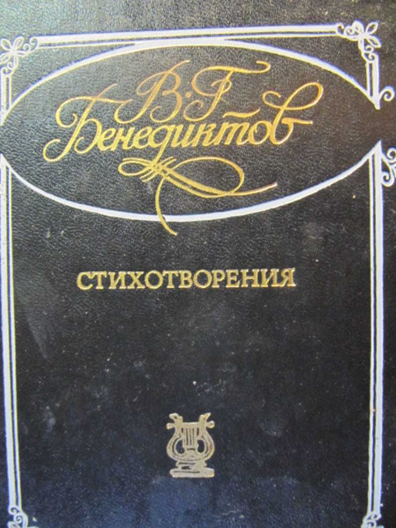 Книга стихов г. Бенедиктов в.г стихотворения. Бенедиктов стихотворения 1939. В Г Бенедиктов.