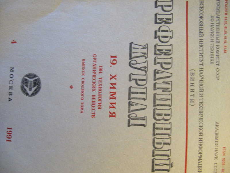 Реферативный журнал Химия. №4 / 1991 г
