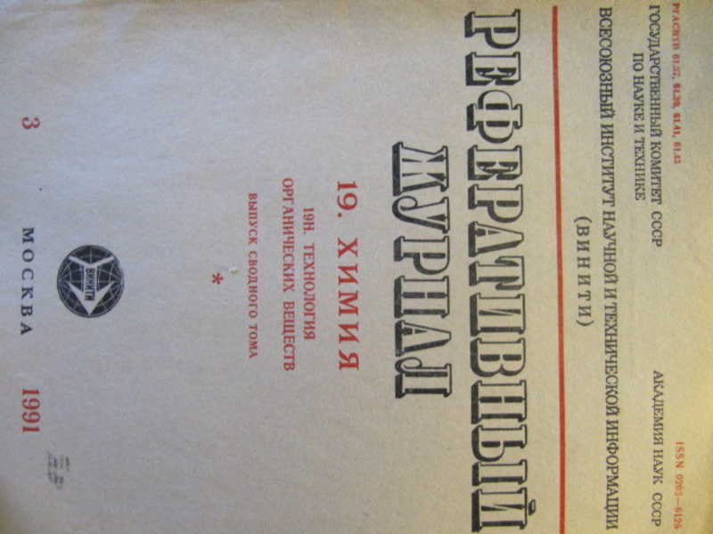 Реферативный журнал Химия. №3 / 1991 г