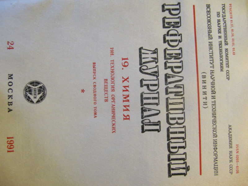 Реферативный журнал Химия. №24 / 1991 г