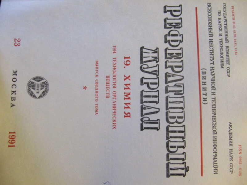 Реферативный журнал Химия. №23 / 1991 г