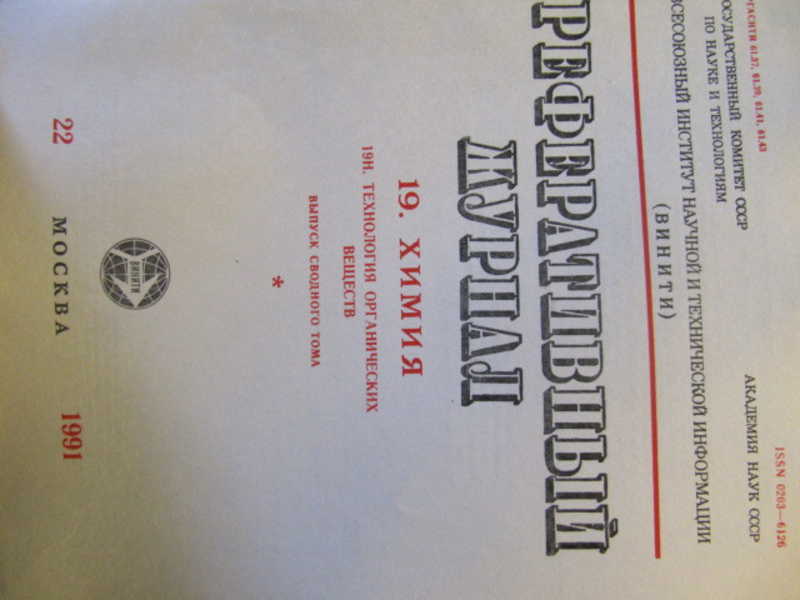 Реферативный журнал Химия. №22 / 1991 г