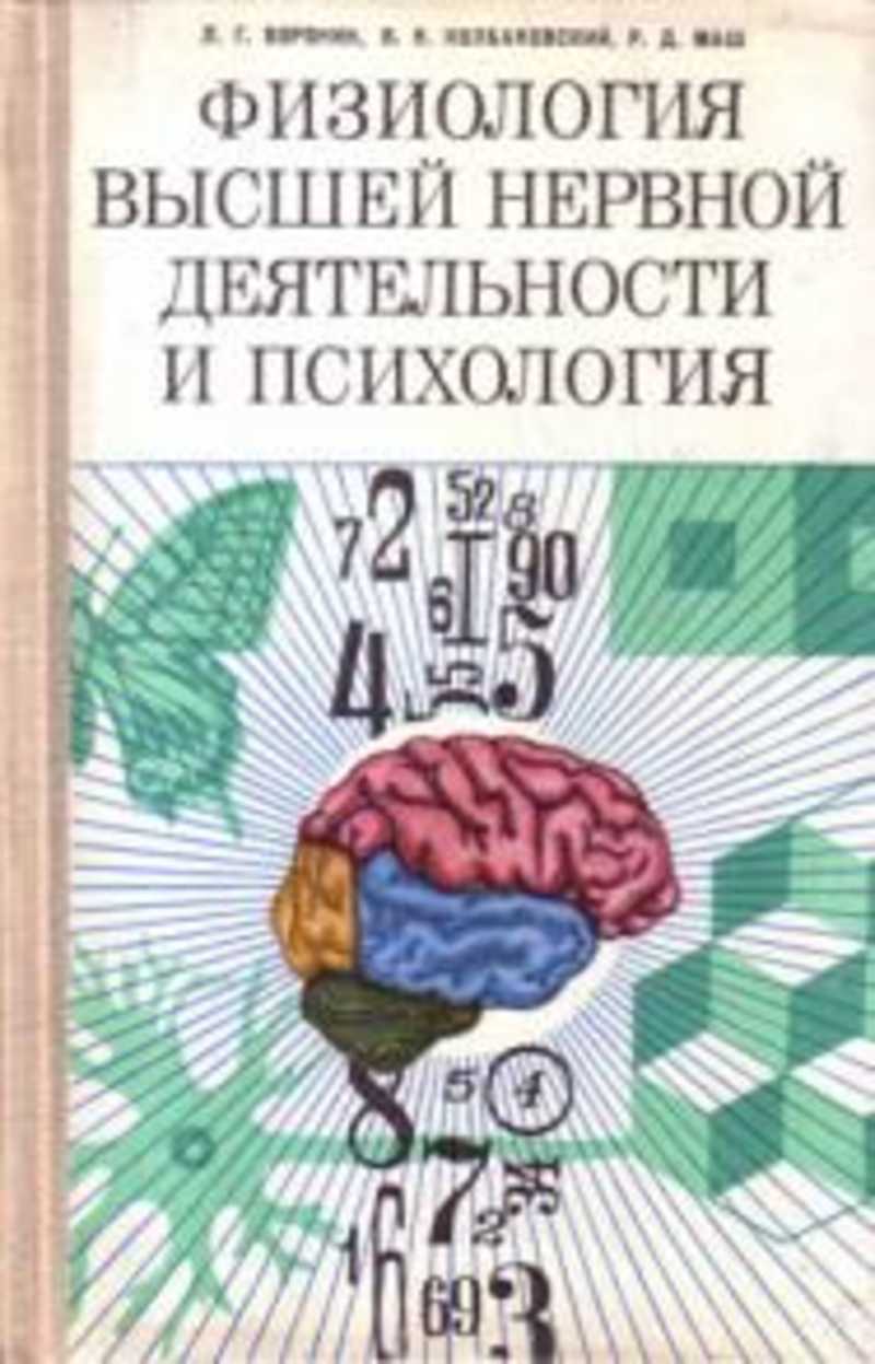Физиология высшей нервной деятельности и психология