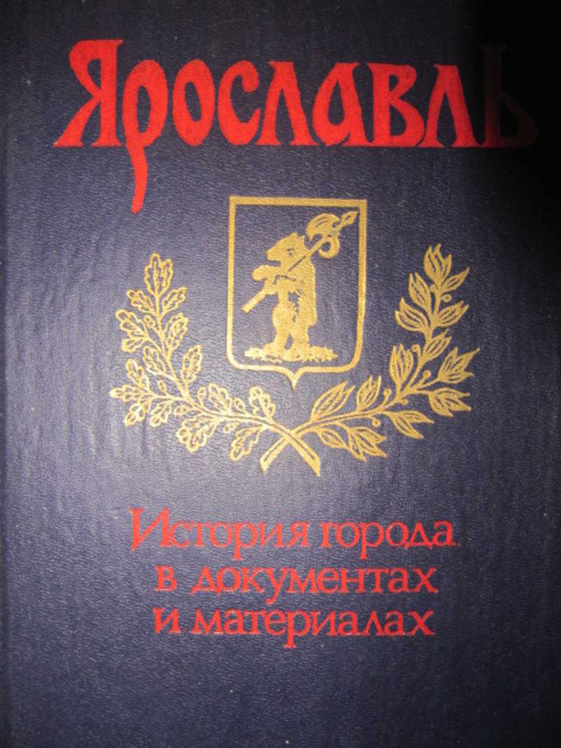 Книги о Ярославле. Автор: Пономарев а.м.. М.А. Пономарева.