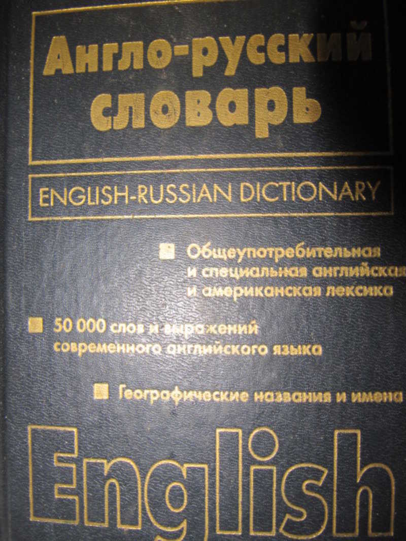 Автор английского словаря. Англо-русский словарь книга. Англо-русский словарь Харвест. Англо-русский словарь Формат а6. Англо-русский словарь философских терминов.