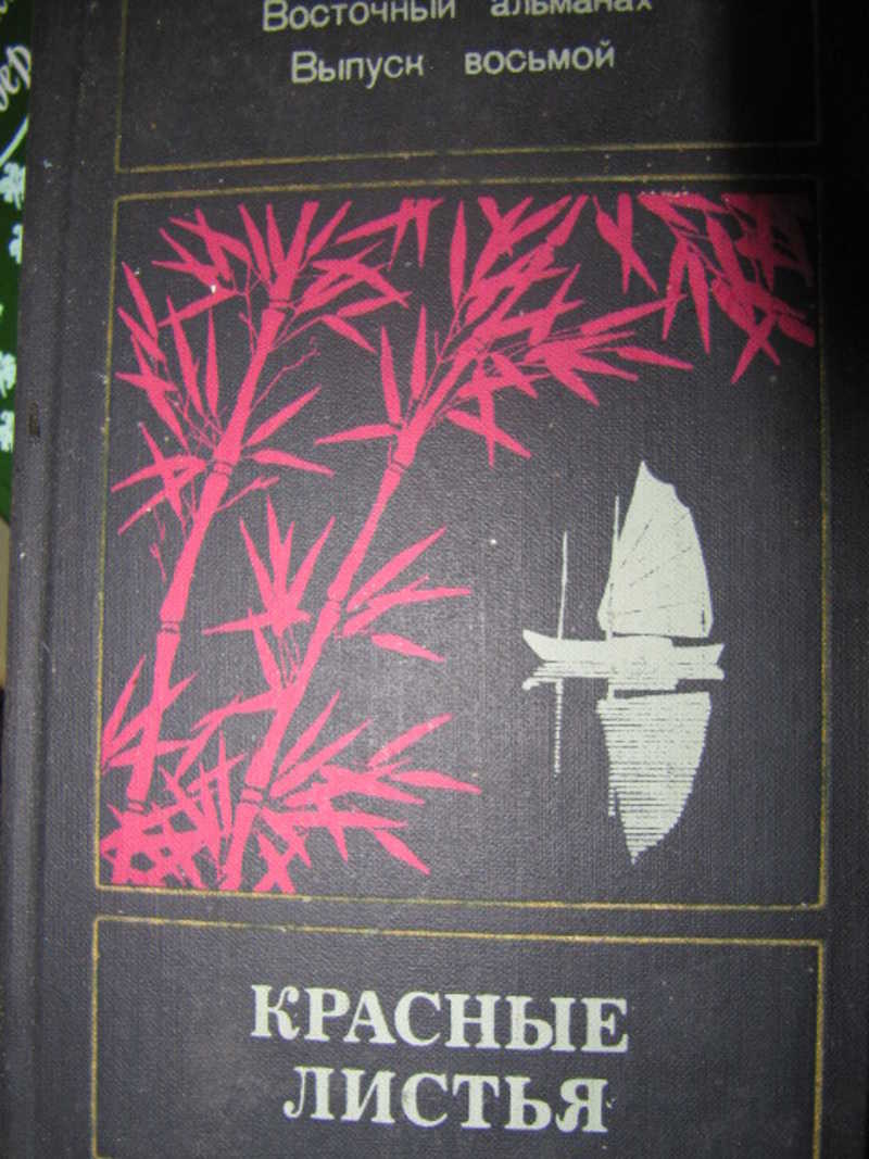 Писатель красной. Листы красной книги. Восточный Альманах 1980 выпуск 8.