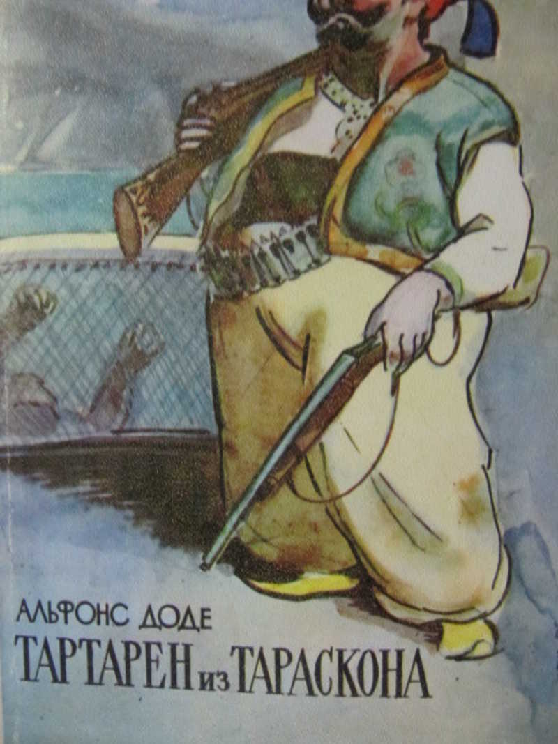 Тартарен из Тараскона