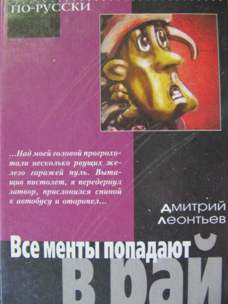 Все менты попадают в рай