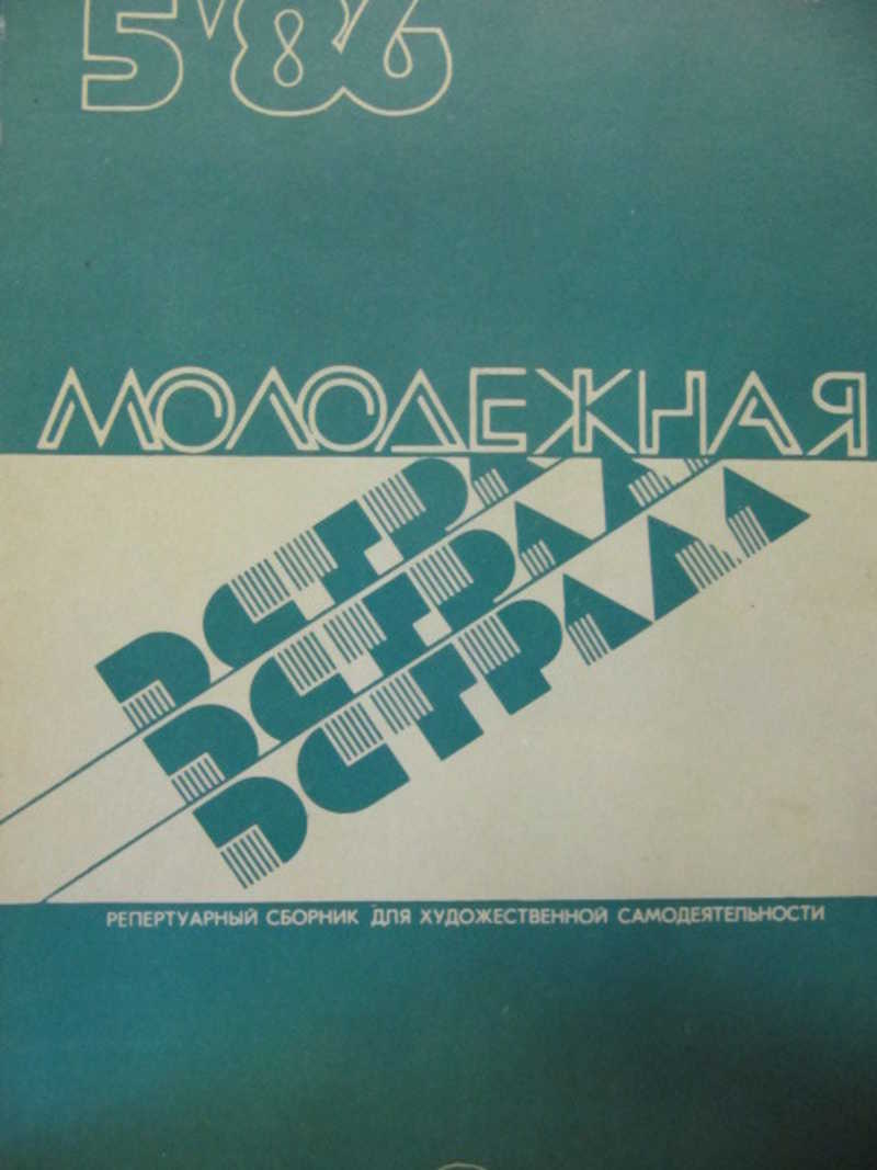 Молодежная эстрада. Альманах. № 5 / 1986 г