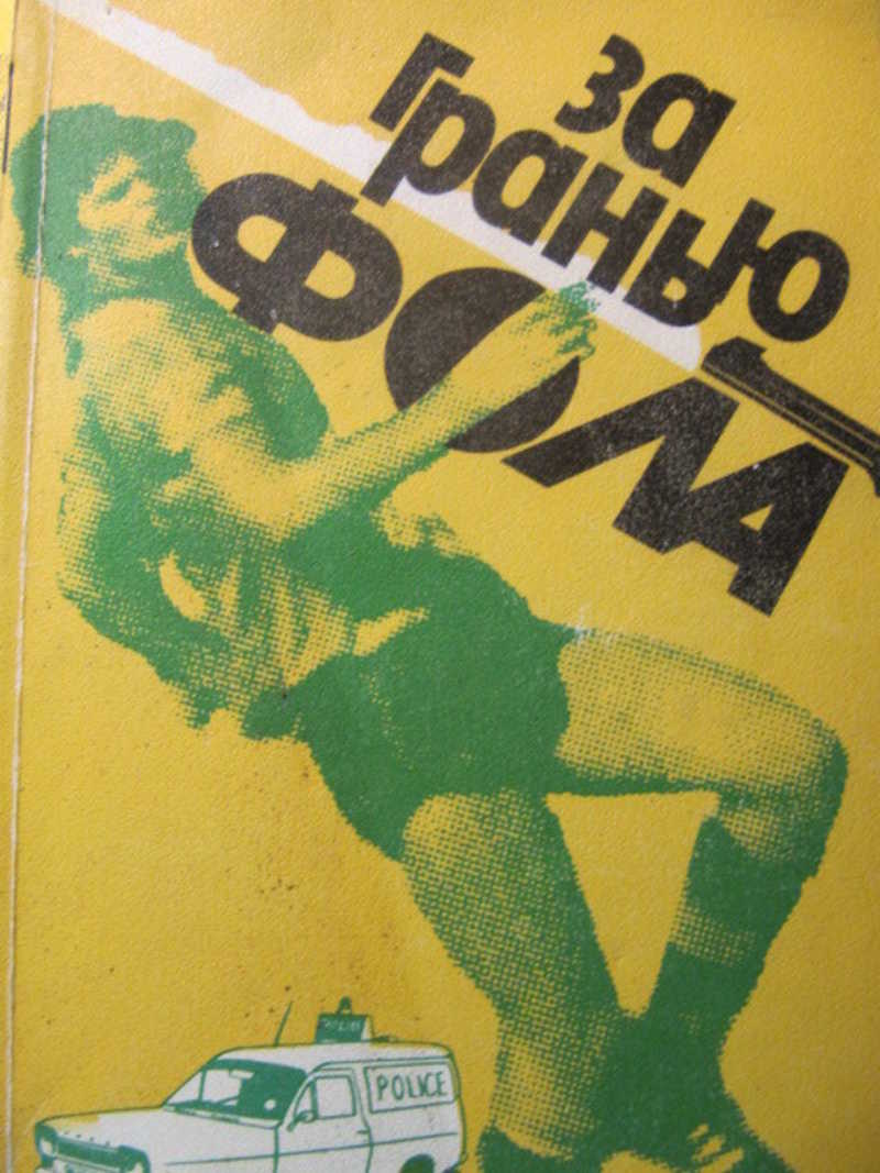 Книга: За гранью фола Купить за 240.00 руб.