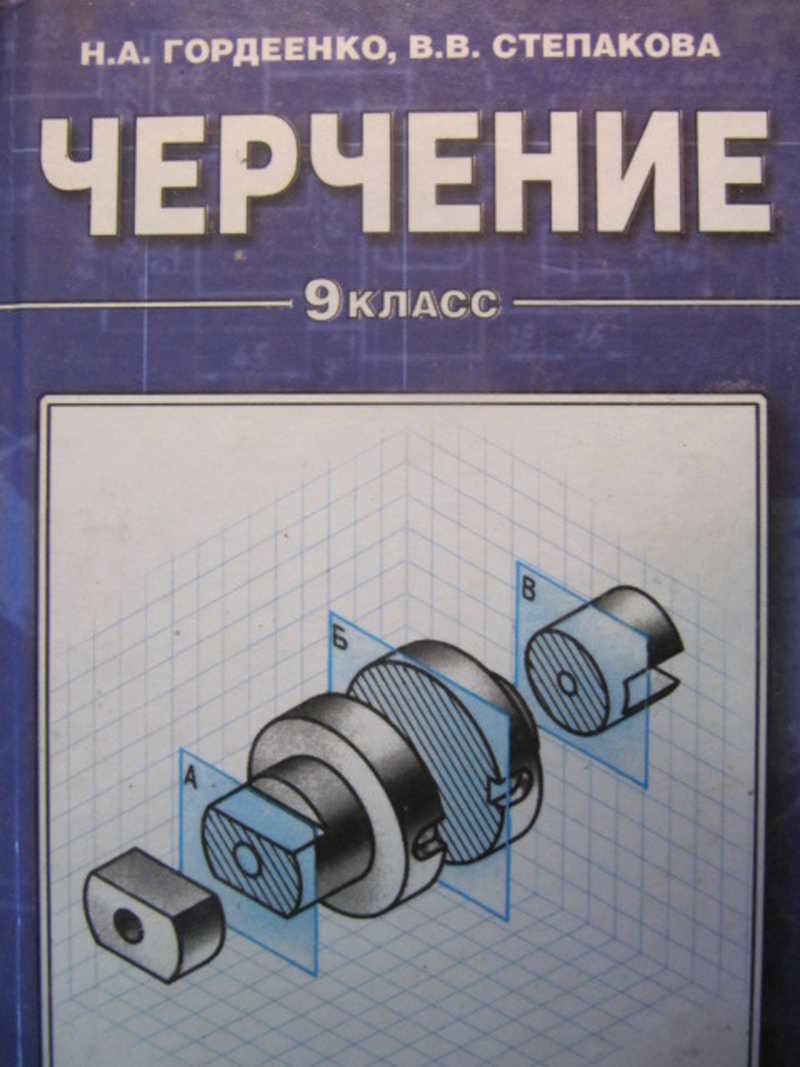 Учебник по черчению 8. Черчение учебник. Учебные пособия по черчению. Черчение учебное пособие. Черчение 9 класс.