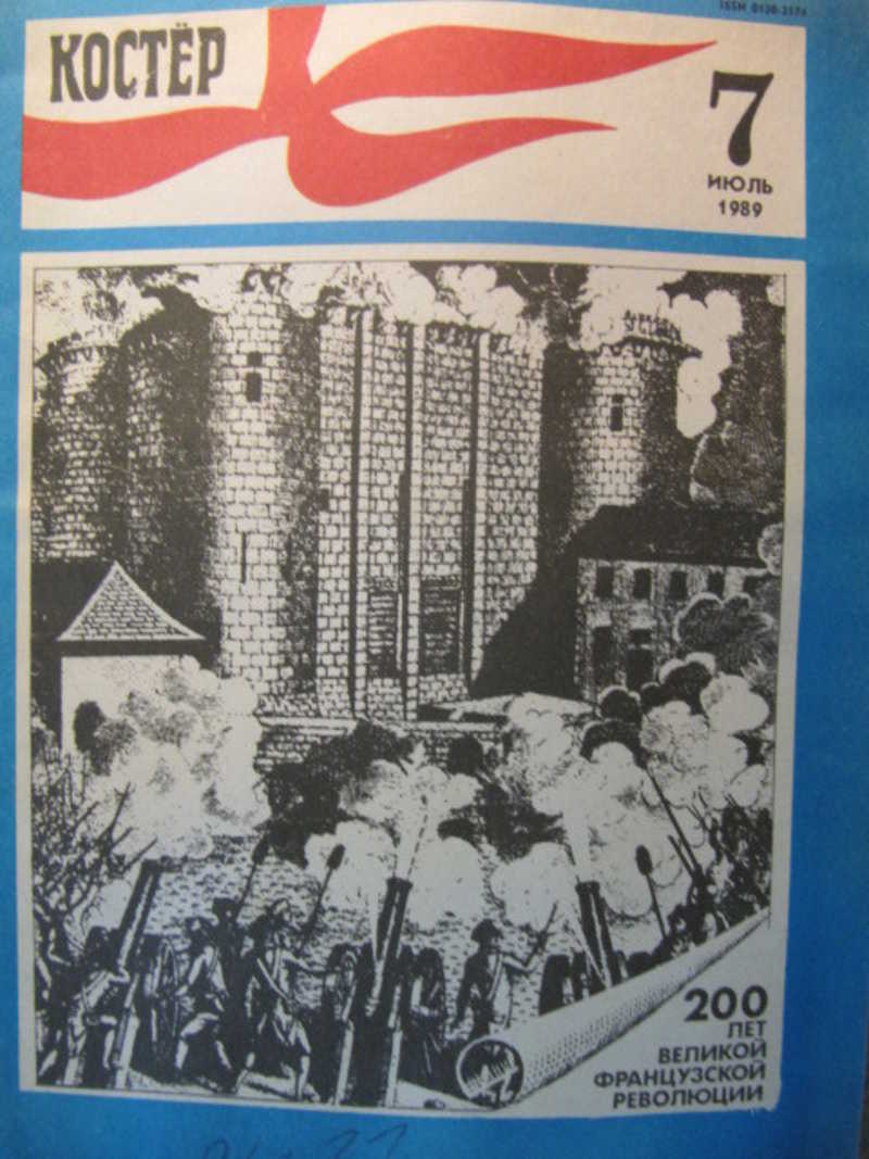 Журнал Костер. №7 / 1989 г