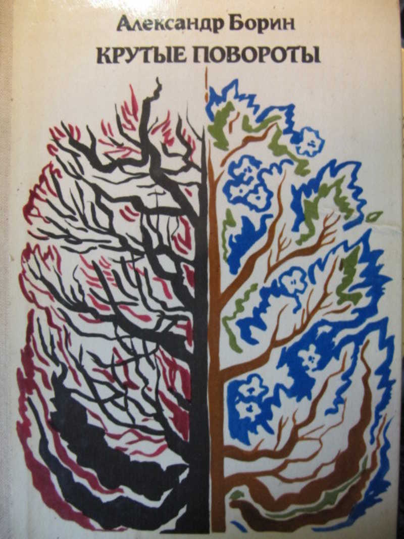 Крутые повороты