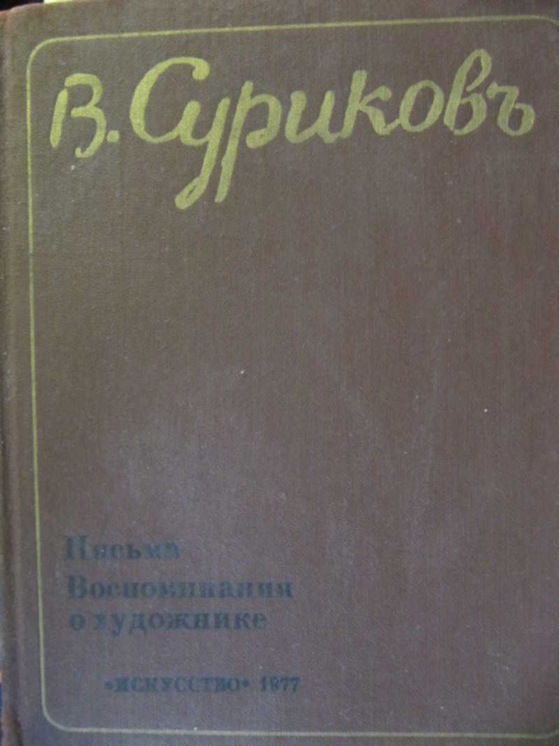 Письма воспоминания. Суриков в.и. письма. Воспоминания о художнике. Суриков письма. Суриков в.и. письма. Воспоминания о художнике 1977 год. Письма Сурикова.