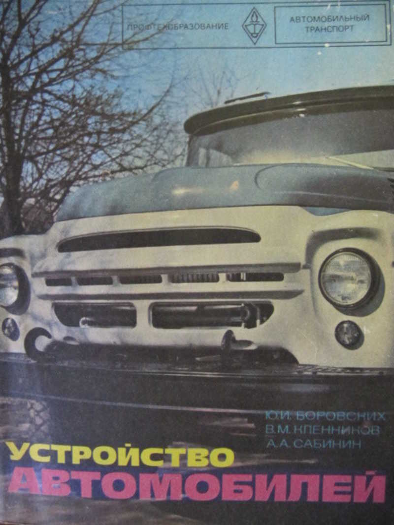 Устройство автомобилей