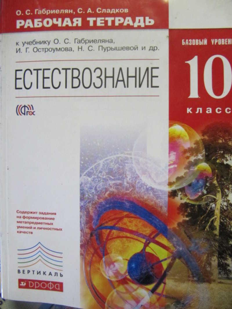 Книга: Естествознание. 10 класс. Рабочая тетрадь Купить за 70.00 руб.