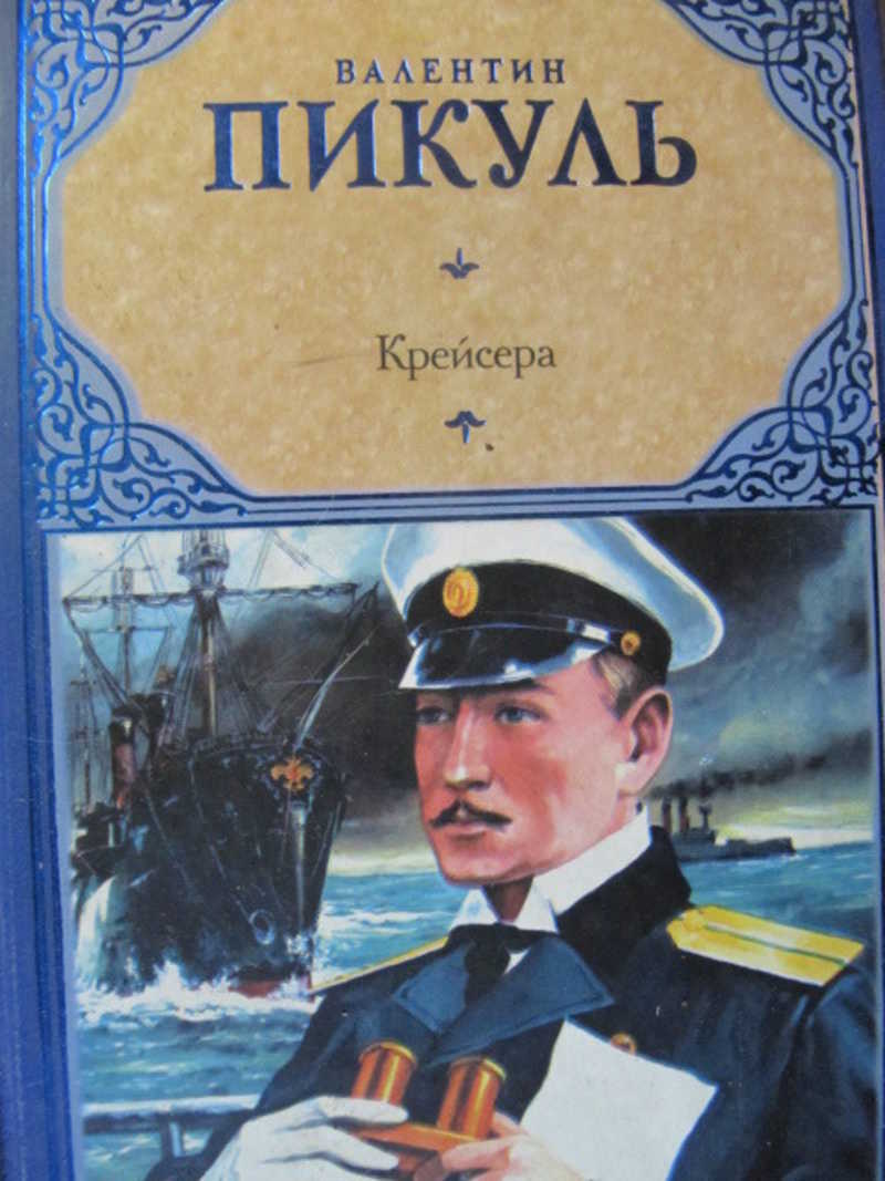 Крейсера. Ступай и не греши. Звезды над болотом