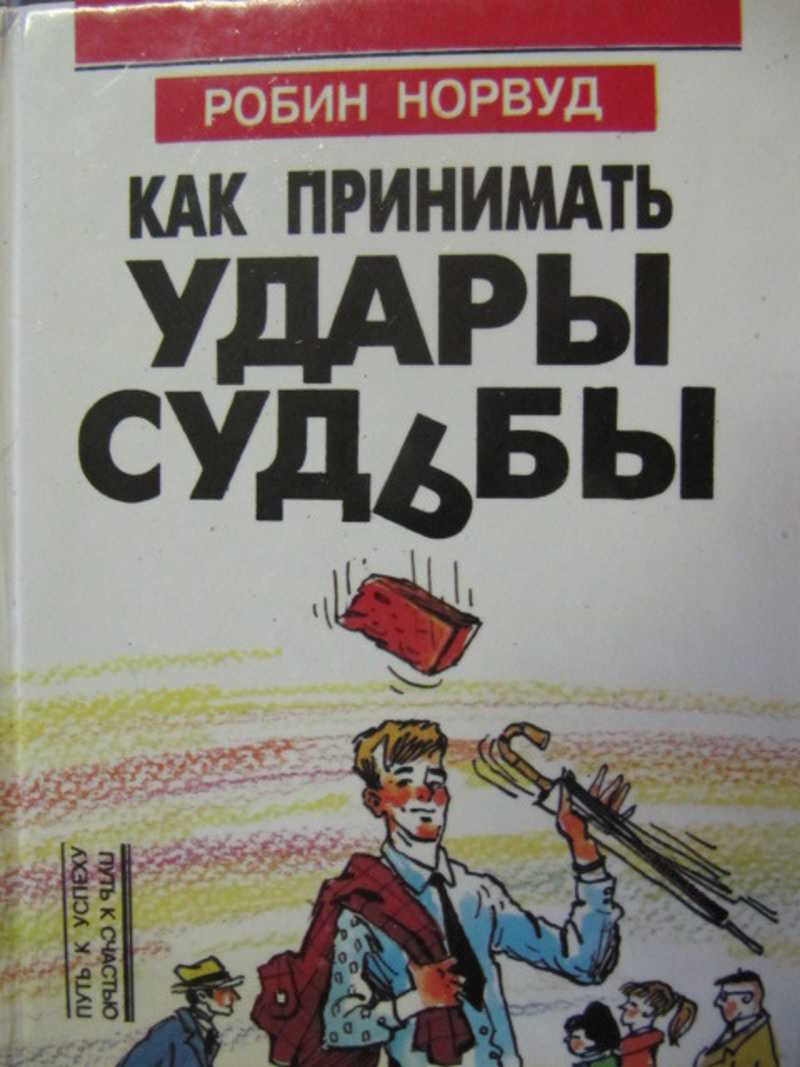 Приму удар. Робин Норвуд книги. Робин Норвуд как принимать удары. Норвуд Робин последняя книга. Схема Робин Норвуд.