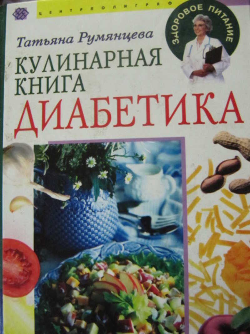Автор книги рецептов. Книги по кулинарии. Кулинарная книга диабетика. Книги про кулинарию лучшие.