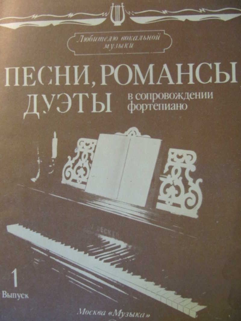 Романсы дуэт. Песни для голоса в сопровождении фортепиано. Дуэт романсы. Романсы в исполнении детей в сопровождении фортепиано. Старинные русские романсы в сопровождении фортепиано вып 1.