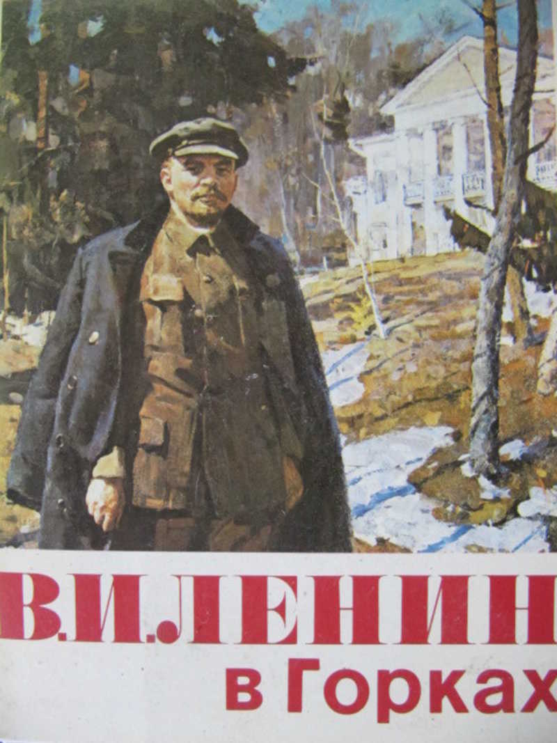 В. И. Ленин в горках. Комплект из 18 открыток