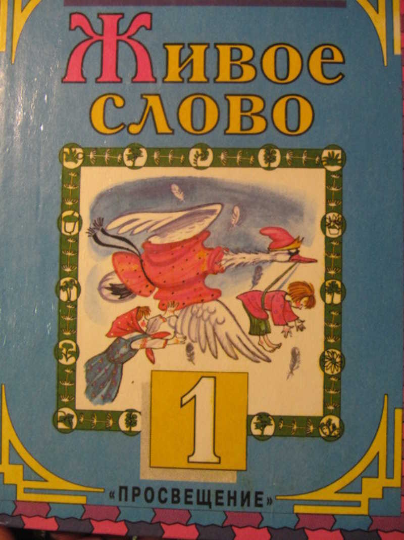 Учебник слово 5 класс. Живое слово Романовская 1 класс. Живое слово учебник. Живое слово учебник 1 класс. Живое слово учебник 1 класс Романовская.