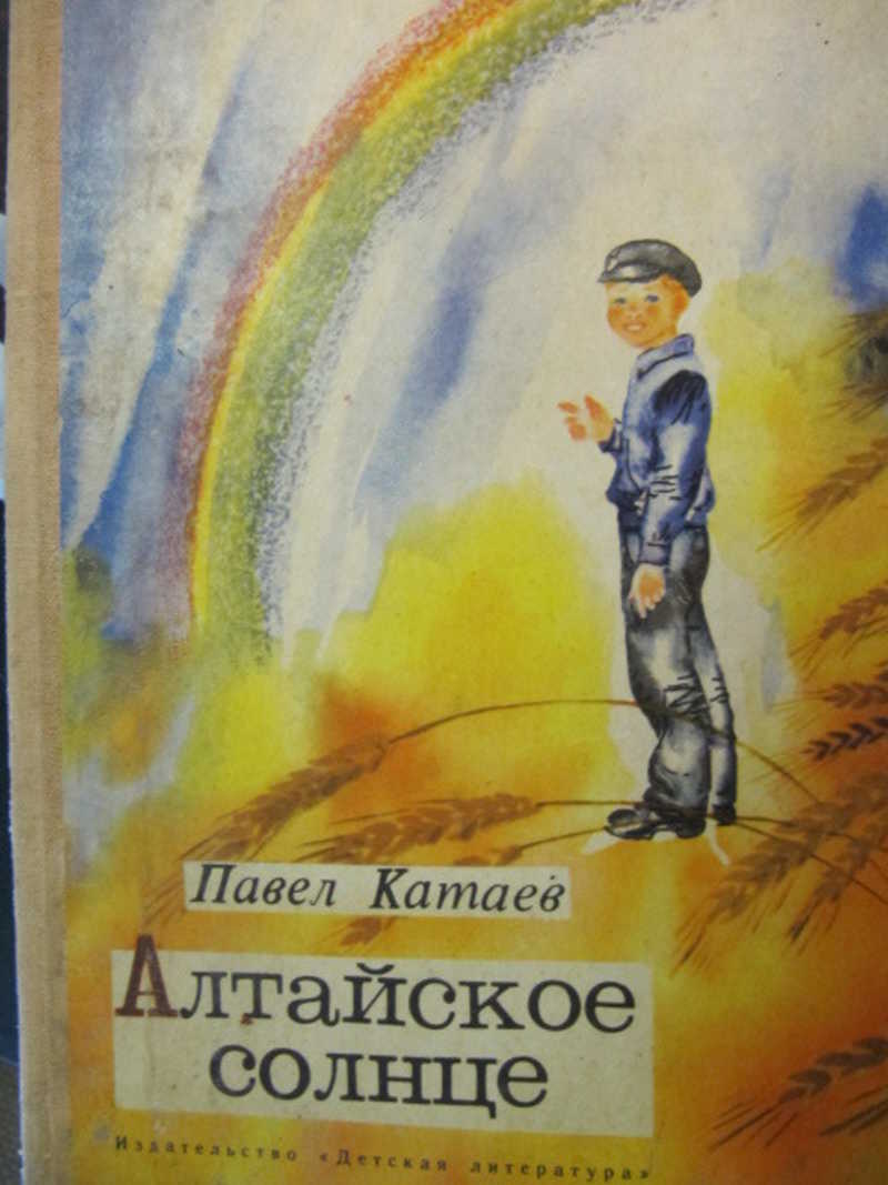 Произведения в г короленко в п катаева. Алтайское солнце Катаев. Катаев книги.
