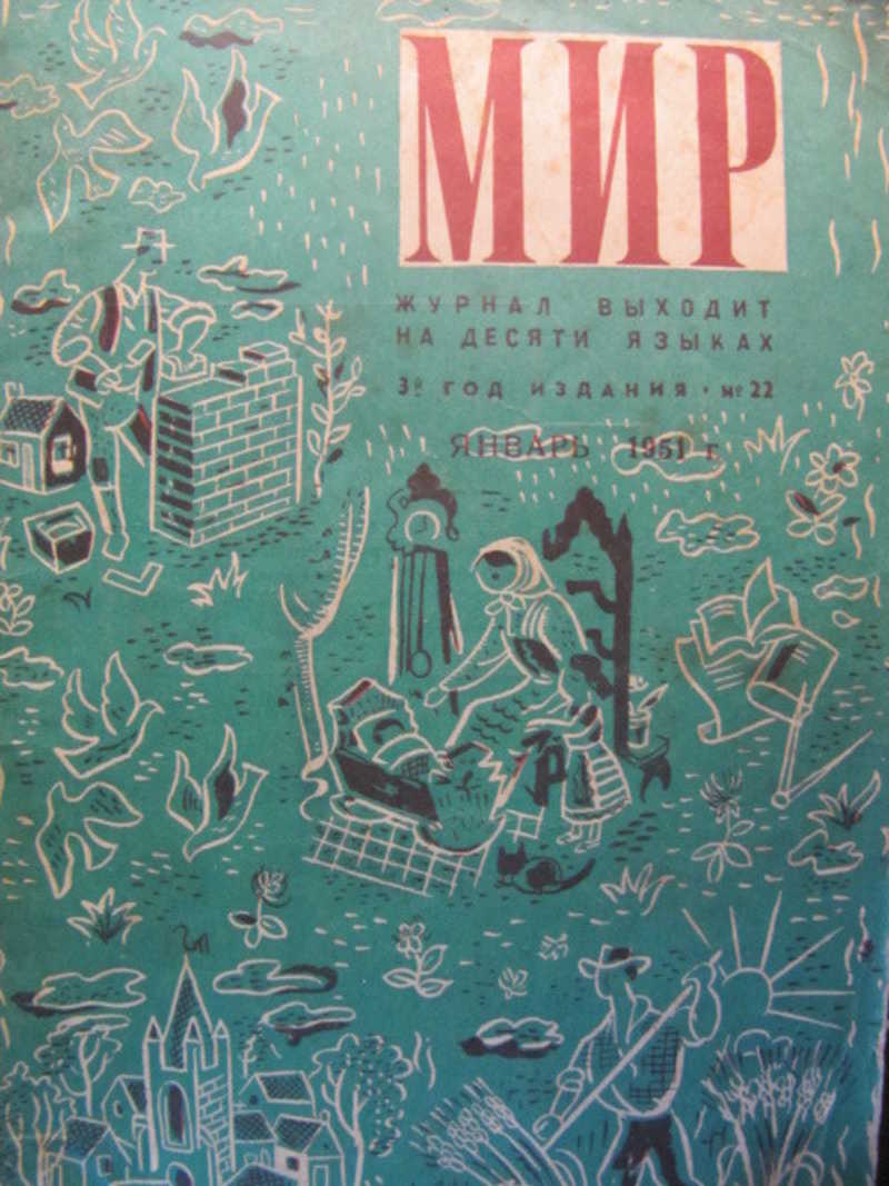 Журнал Мир. №22. Январь 1951 г