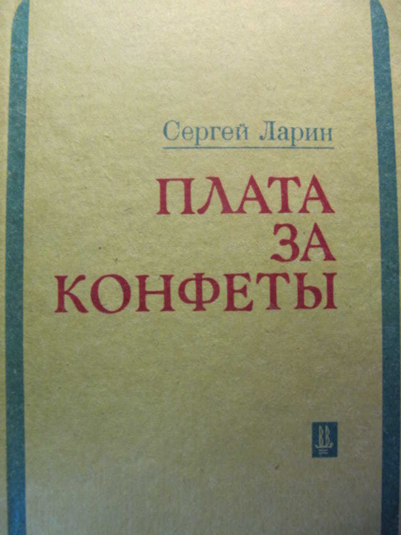 Платы книжки. Ларина книги. Рассказы Ларина Сергея Васильевича.